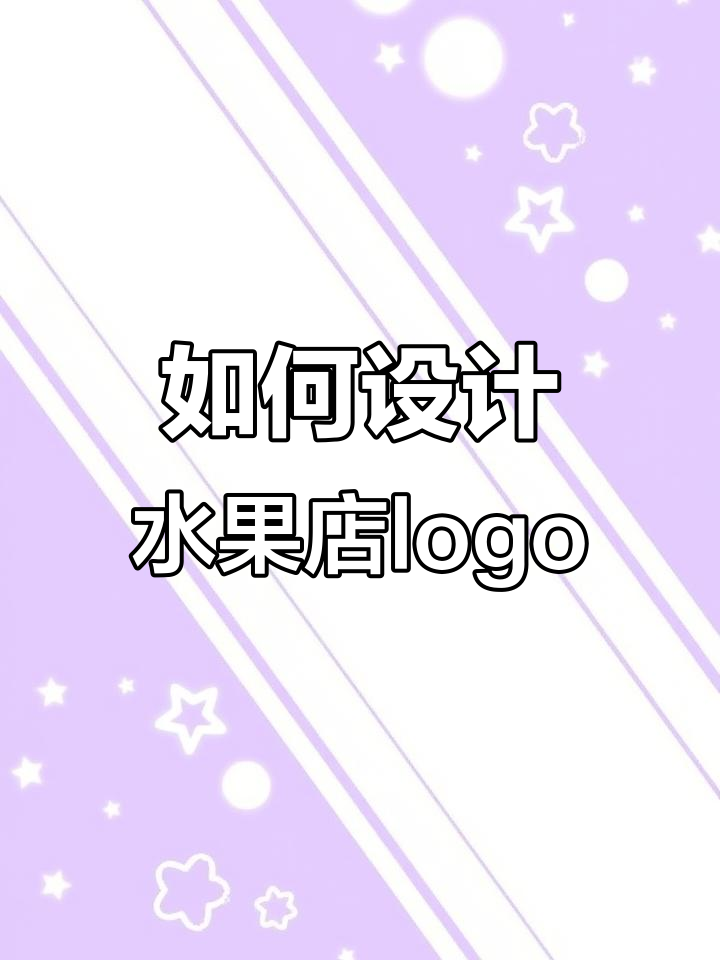 水果店logo设计创意大揭秘,轻松打造独特风格!