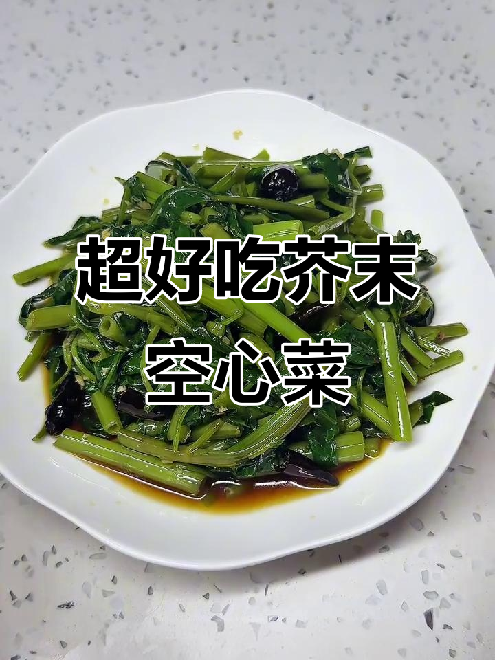 芥末空心菜,简单又减脂!黑鸭煲同款美味来袭