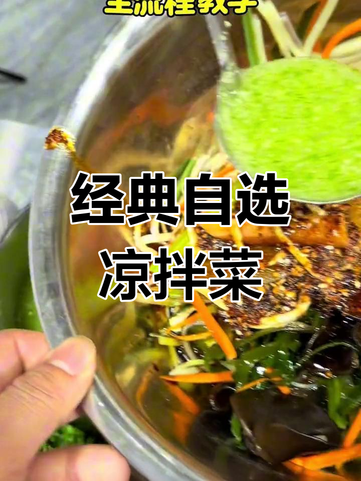 自制凉拌菜全流程,轻松学会开店技巧