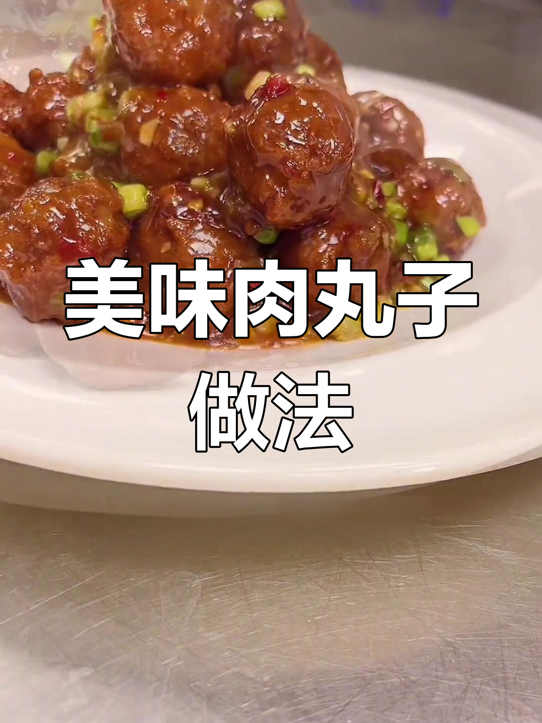 炸猪肉丸子炒法大揭秘