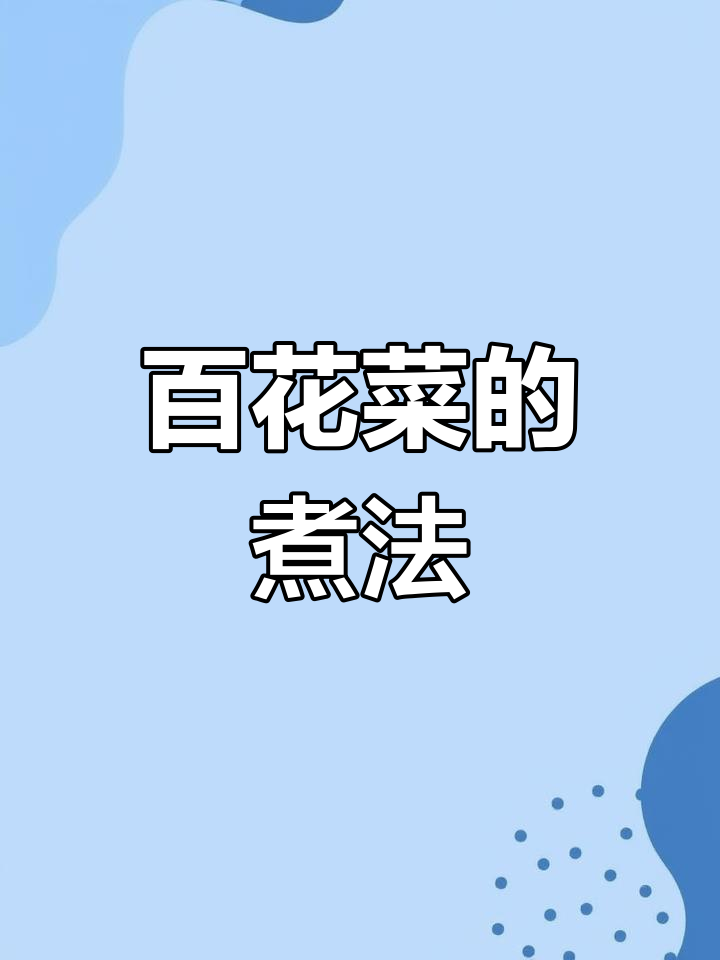 白花菜:苦后回甘,简单烹饪就能做出美味汤