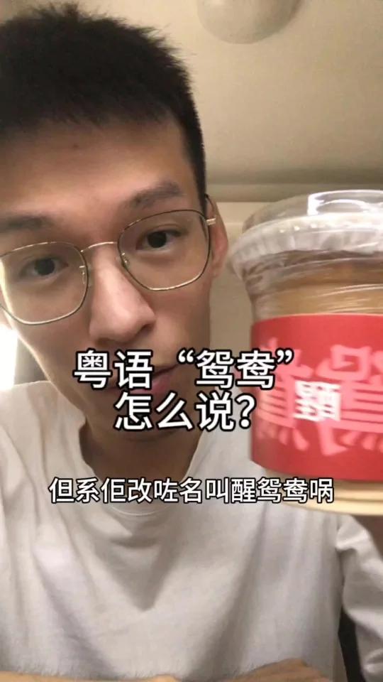 粤语“鸳鸯”怎么说?