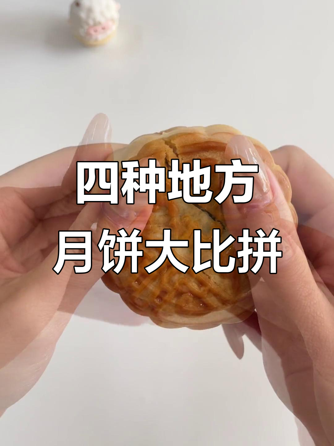 天津巧克力、山西空心月饼等四款地域特色测评,哪个最值得入手?