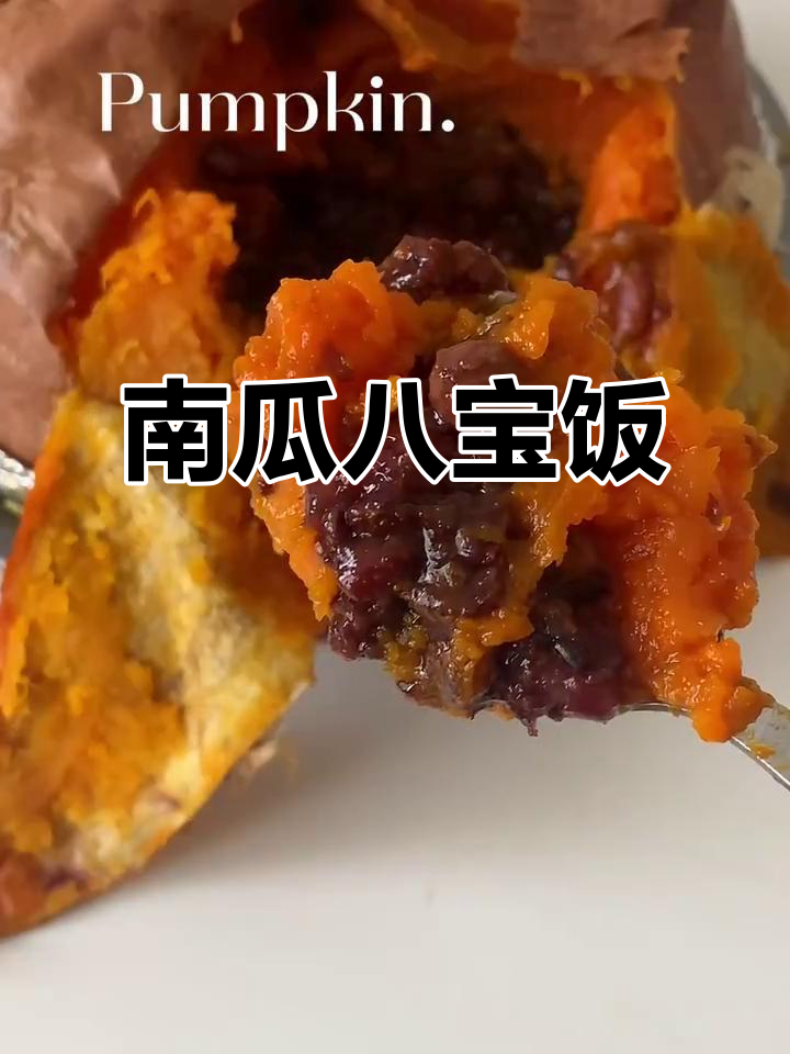 烤南瓜八宝饭,香甜软糯,饭店必试美味