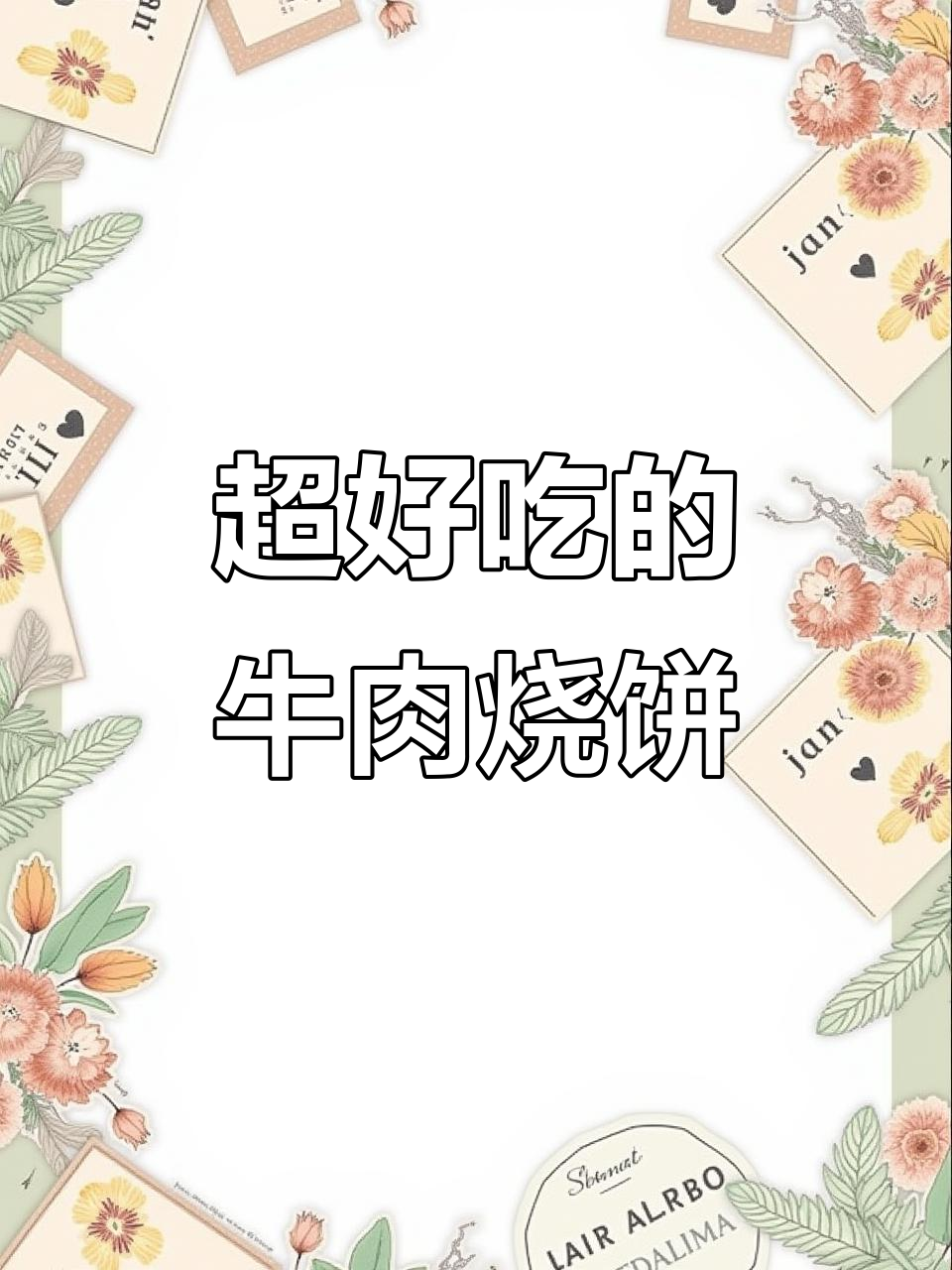 这款牛肉烧饼操作简单,外焦里嫩,超满足!