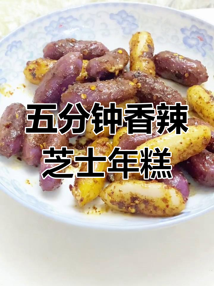芝士夹心年糕,香辣美味五分钟搞定