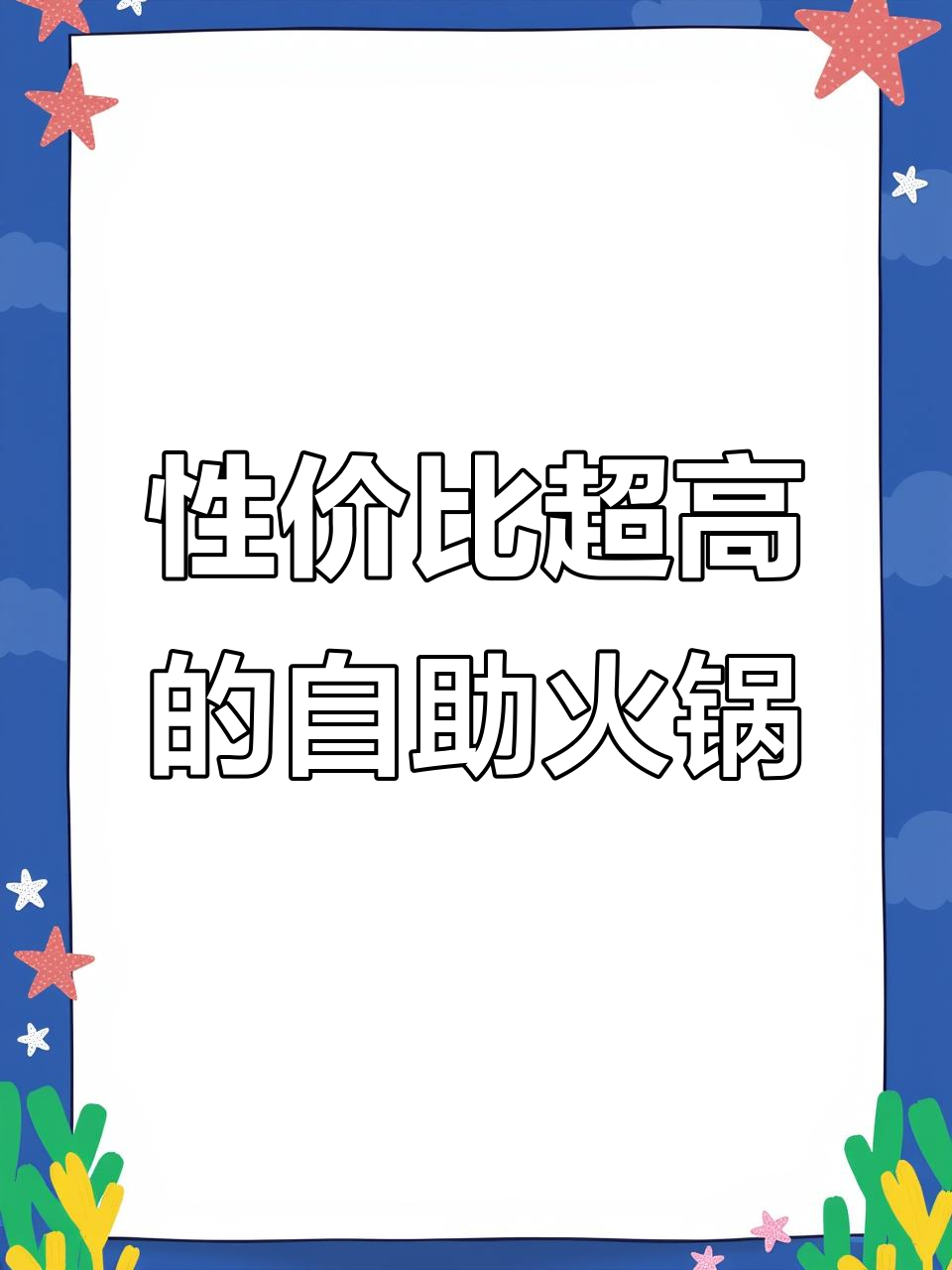 长春南路火锅店,15种锅底任你选,冰激凌和甜品统统有