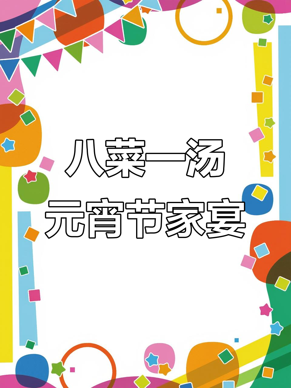 元宵家宴菜单大揭秘,8道美味等你做