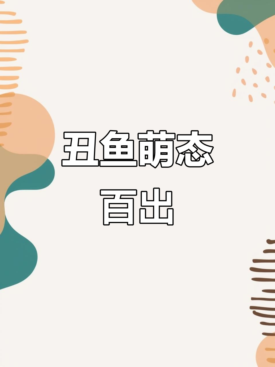 丑鱼戴橘子头套,圆滚滚超可爱!