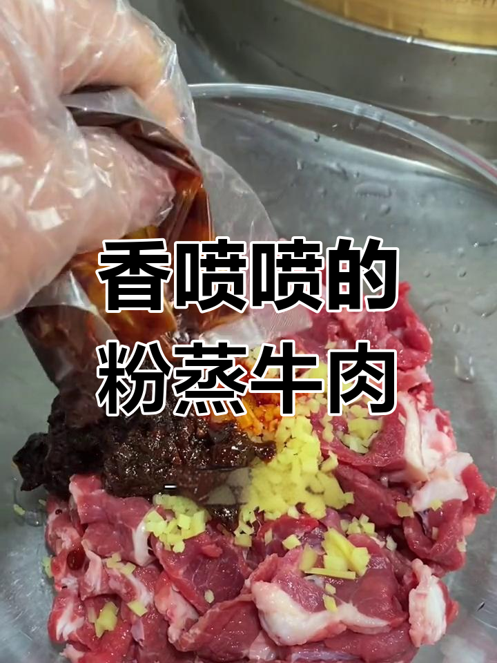 天门特色粉蒸牛肉,芝麻油香气扑鼻