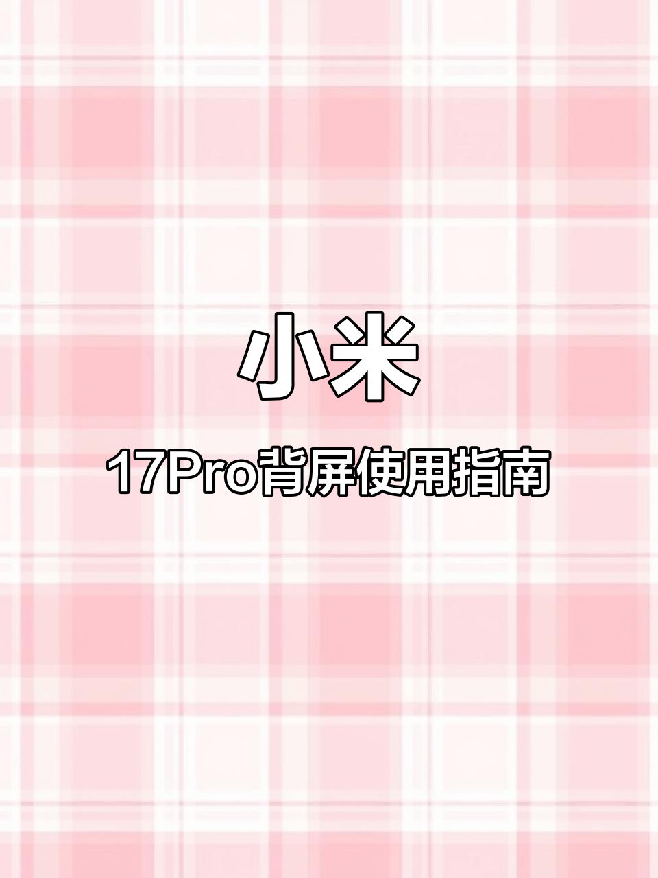 小米17Pro背屏全功能解锁,轻松设置动态壁纸与AI萌宠