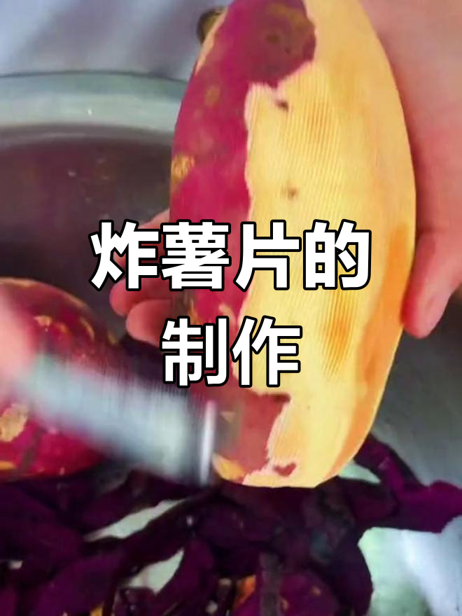 自制油炸红薯片做法
