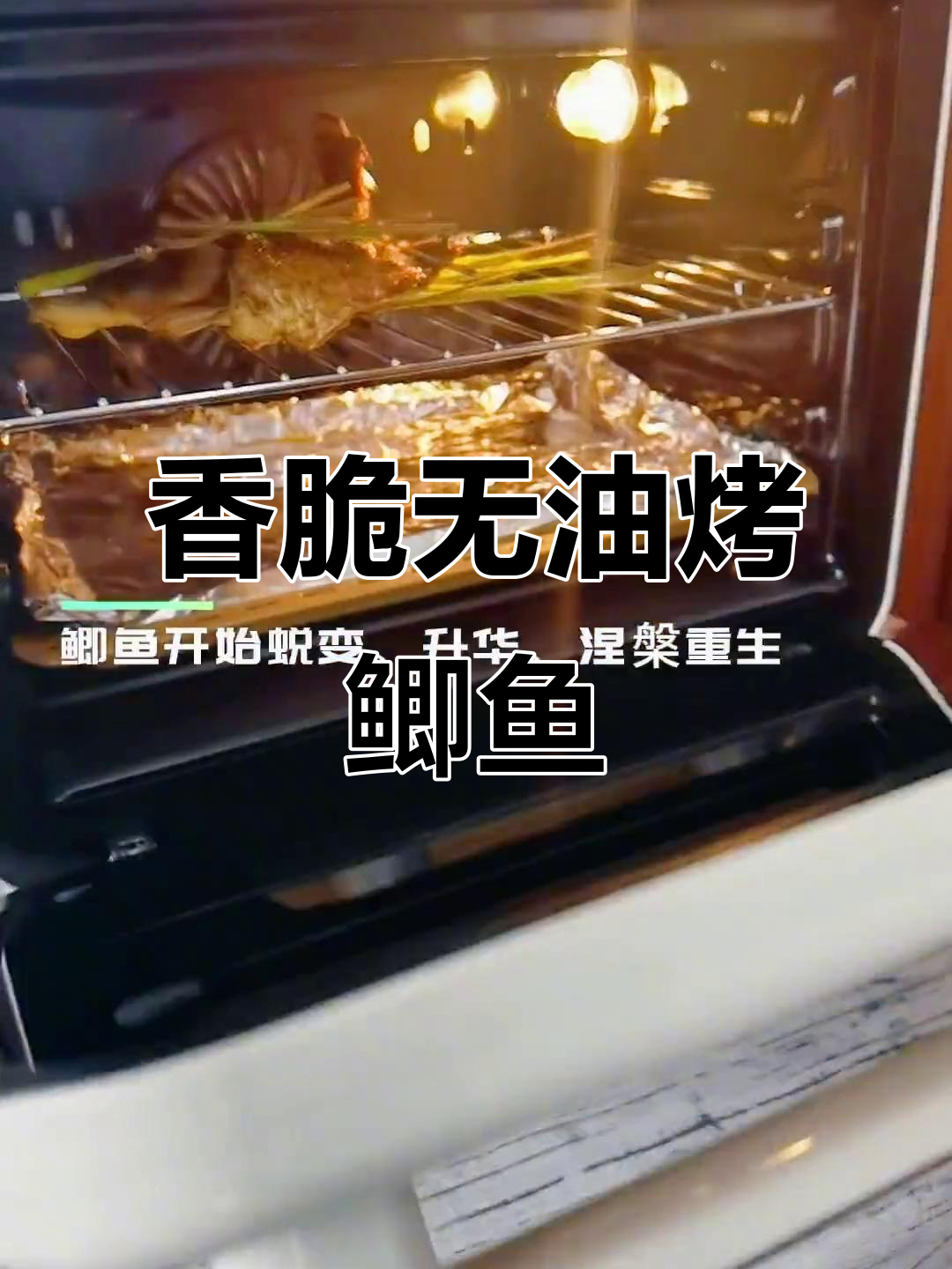 无油烤鲫鱼,鲜嫩美味,轻松做出完美烤鱼