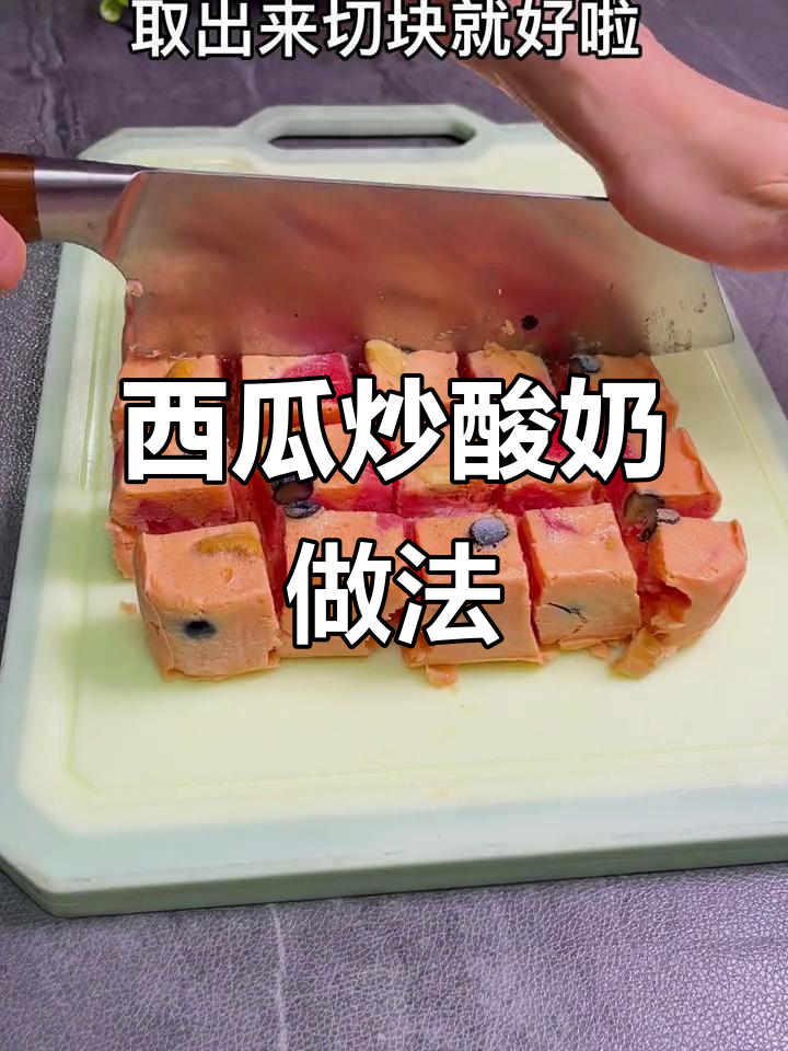夏季必备！西瓜炒酸奶，清凉又美味