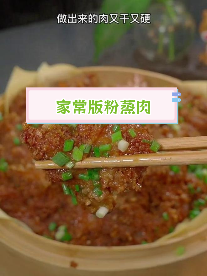 软烂入味,不油腻的粉蒸肉做法