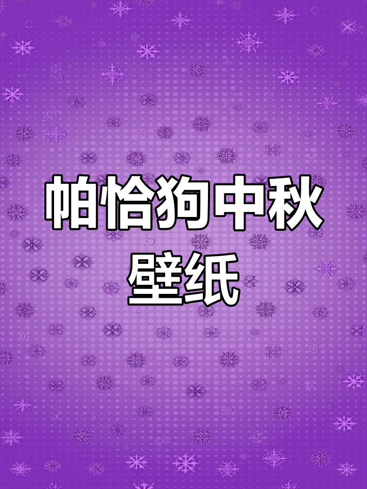 中秋超级月亮,帕恰狗剪影壁纸