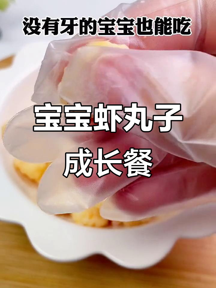 每周两次虾仁辅食,宝宝个头蹭长,软糯好咀嚼