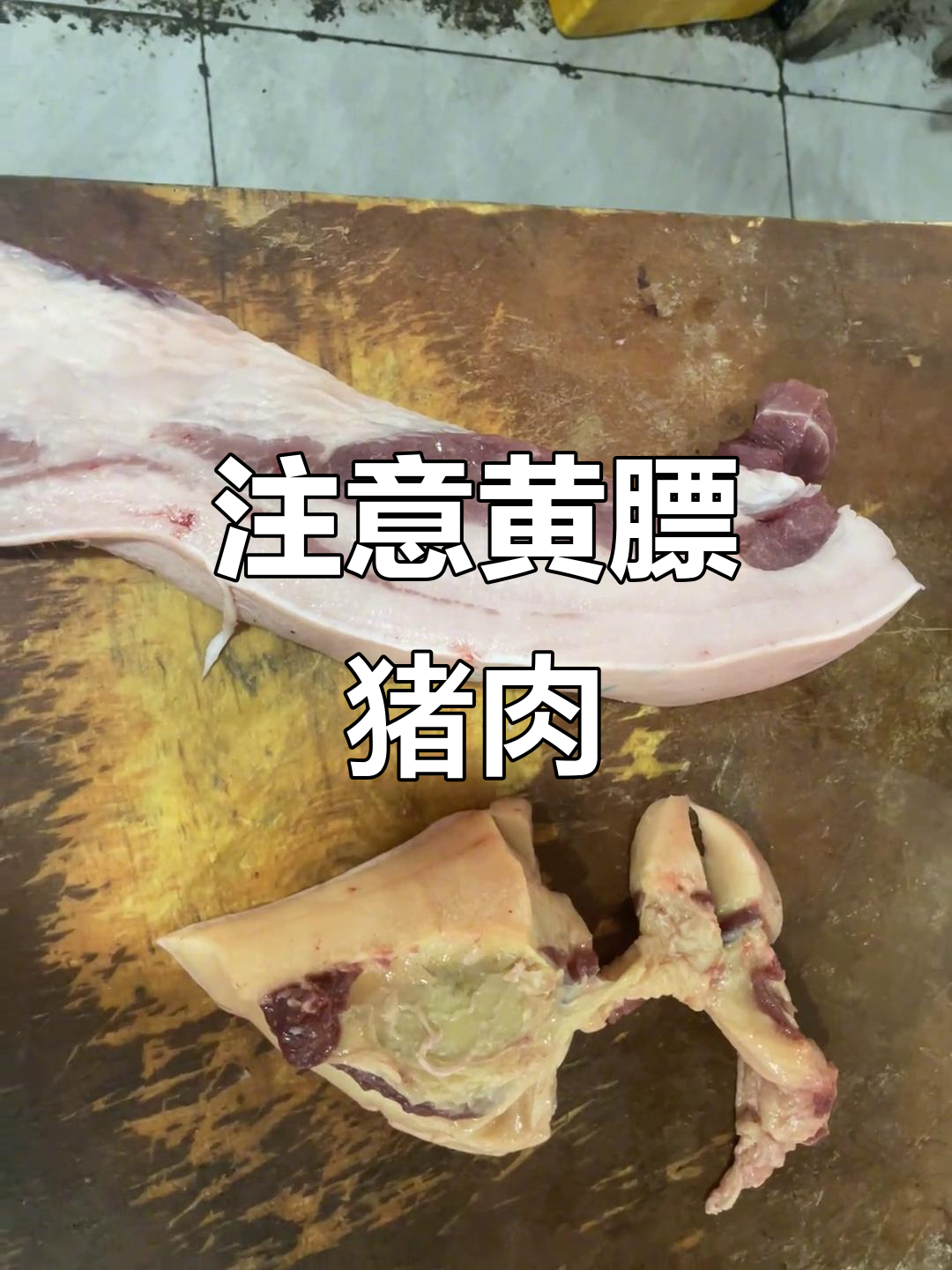 猪瘟来袭!买肉时注意黄膘猪肉,别被误导