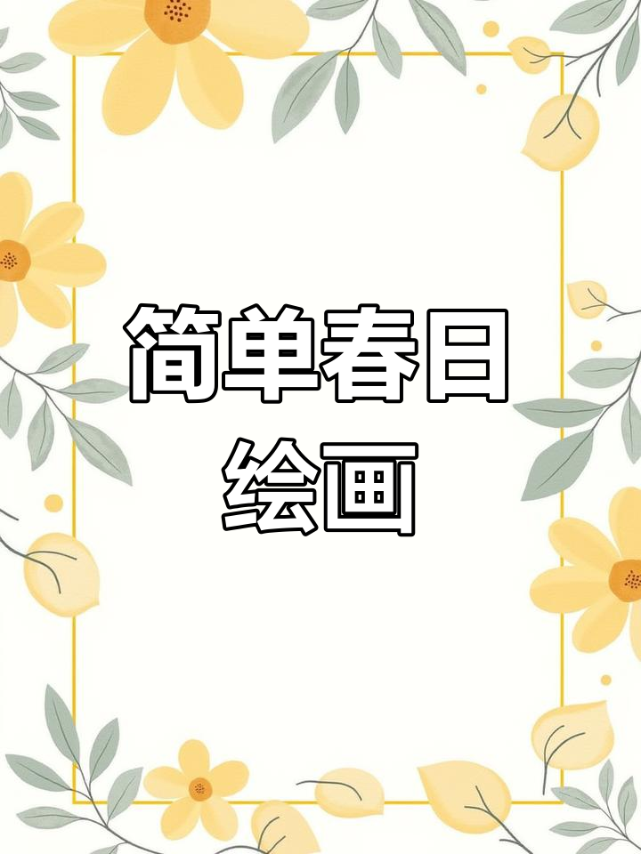 春天简笔画,轻松学会画花朵和小草
