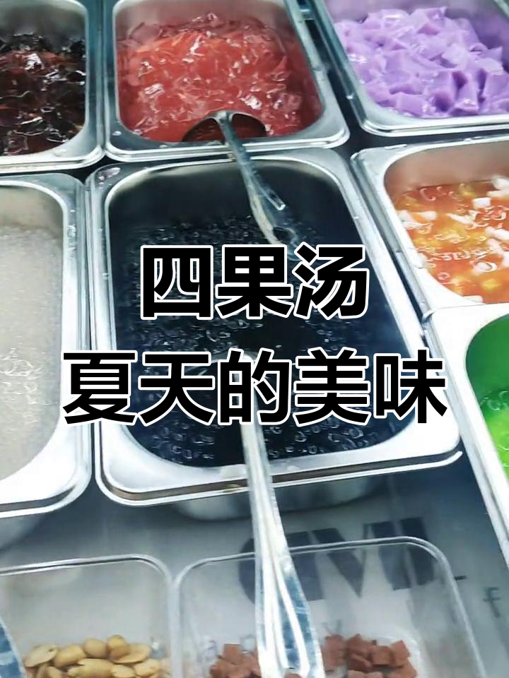 河仁公园的四果汤,夏日清凉好味道