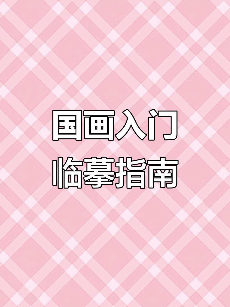 初学者必备,白描国画临摹大全,山水人物花卉全覆盖