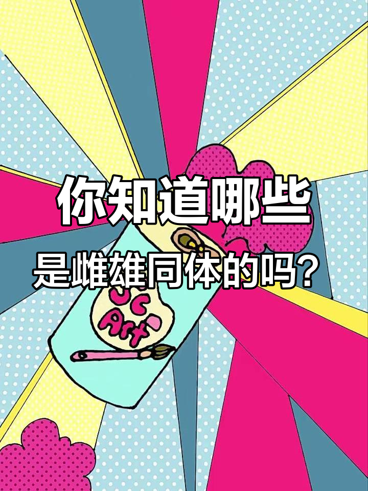 雌雄同体动物大揭秘,竟然有这么多!