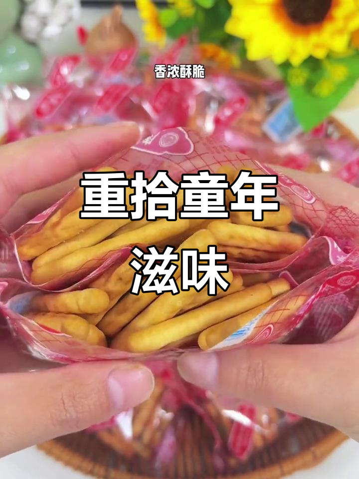 找回童年的味道,康元饼干酥脆十足,停不下来!