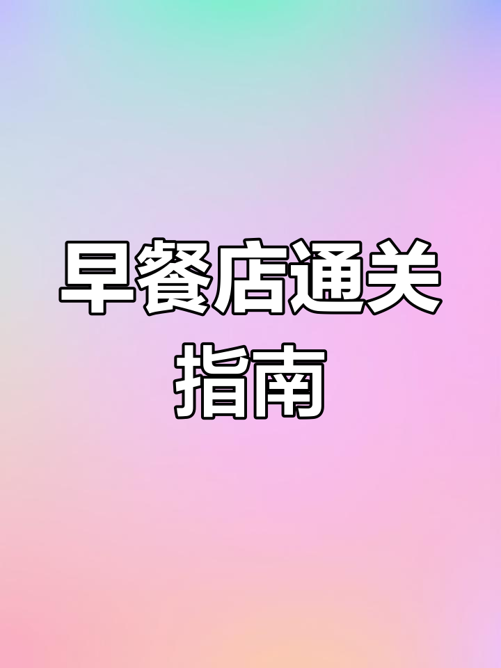 石家庄、南宁美食大揭秘,早餐店通关全攻略