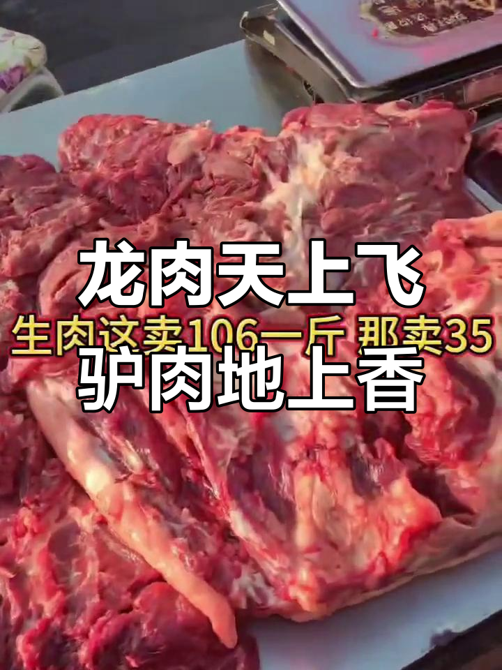 驴肉比龙肉还珍贵,价格惊人!