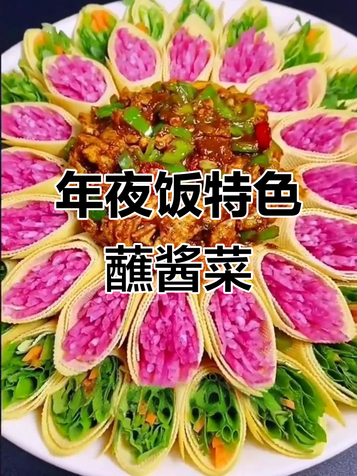 东北年夜饭必备蘸酱菜,干豆腐卷配蛋香酱料