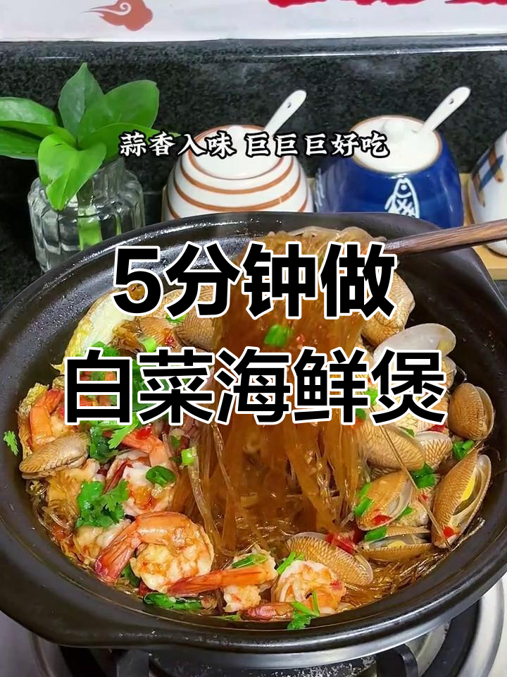 家常白菜粉丝海鲜煲,简单又美味,砂锅做法超好吃!