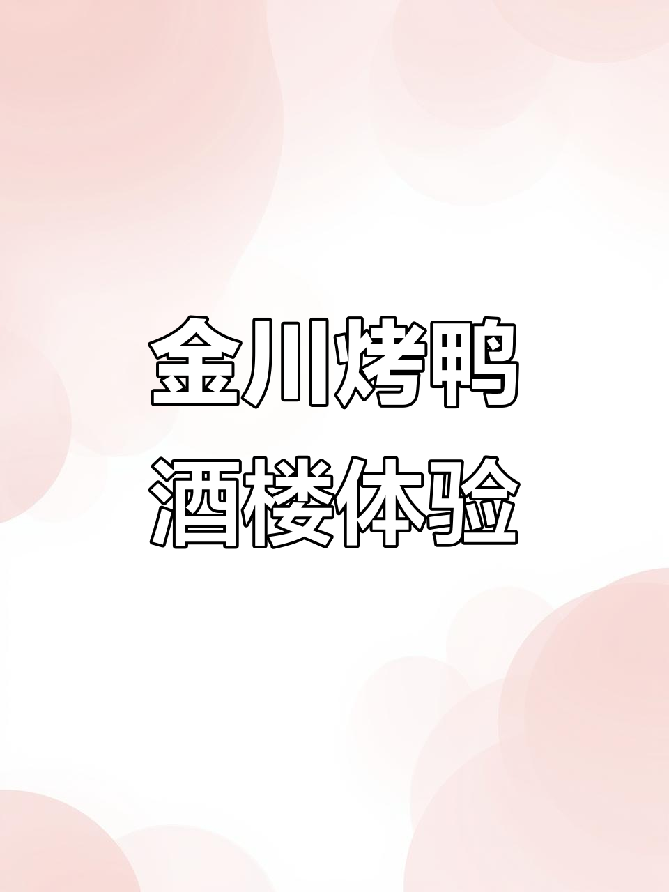 绵阳金川烤鸭酒楼：公园环境+美味宴请，性价比超高！