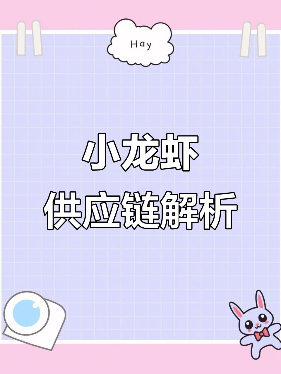 小龙虾供应链揭秘:源头好货,品质保障