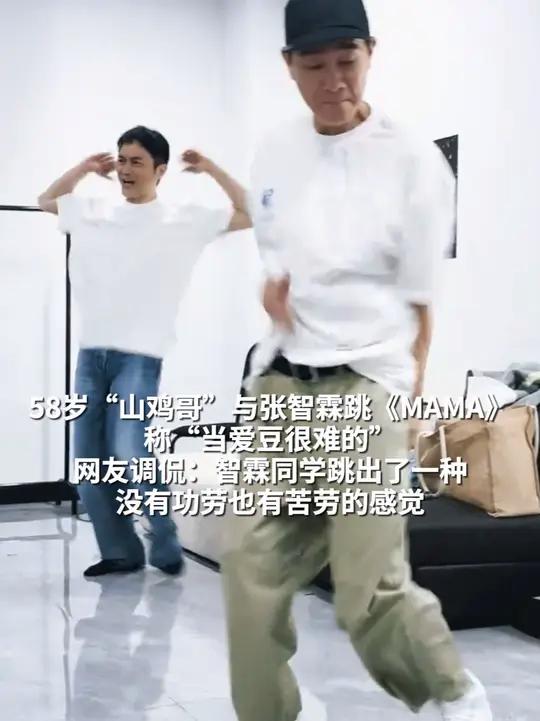 58岁“山鸡哥”与张智霖跳《MAMA》称“当爱豆很难的” 网友调侃:智霖同学跳出了一种没有