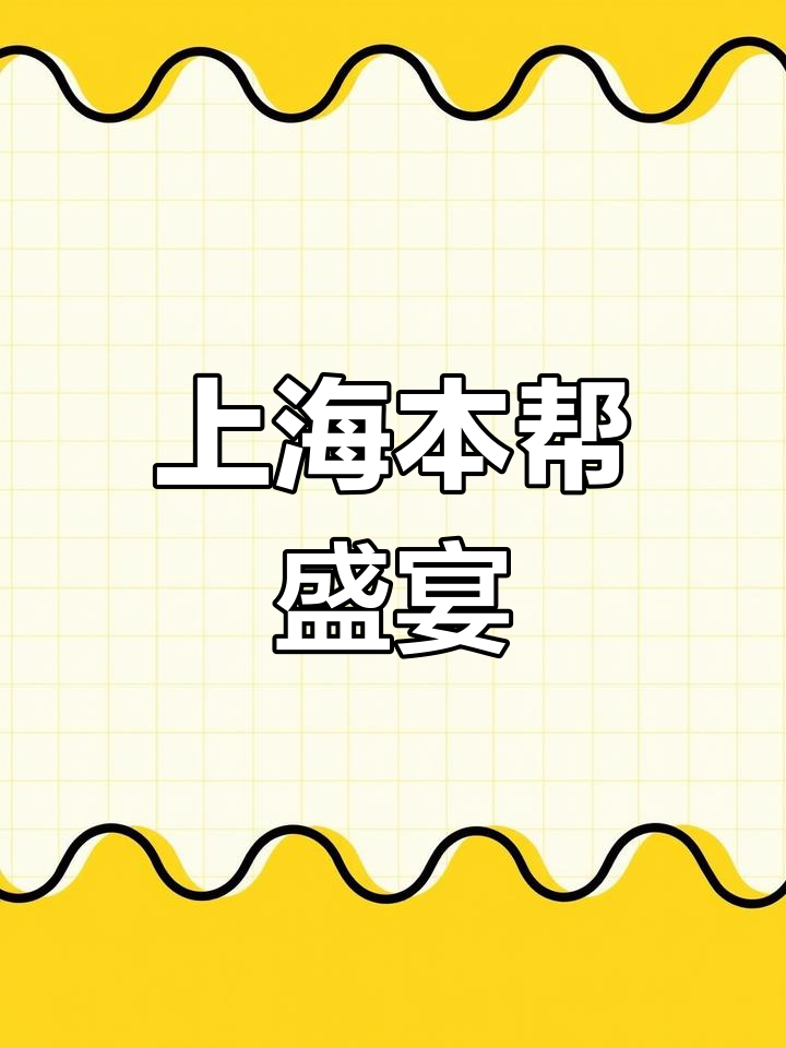 品尝正宗上海菜,398元六人餐美味满满!