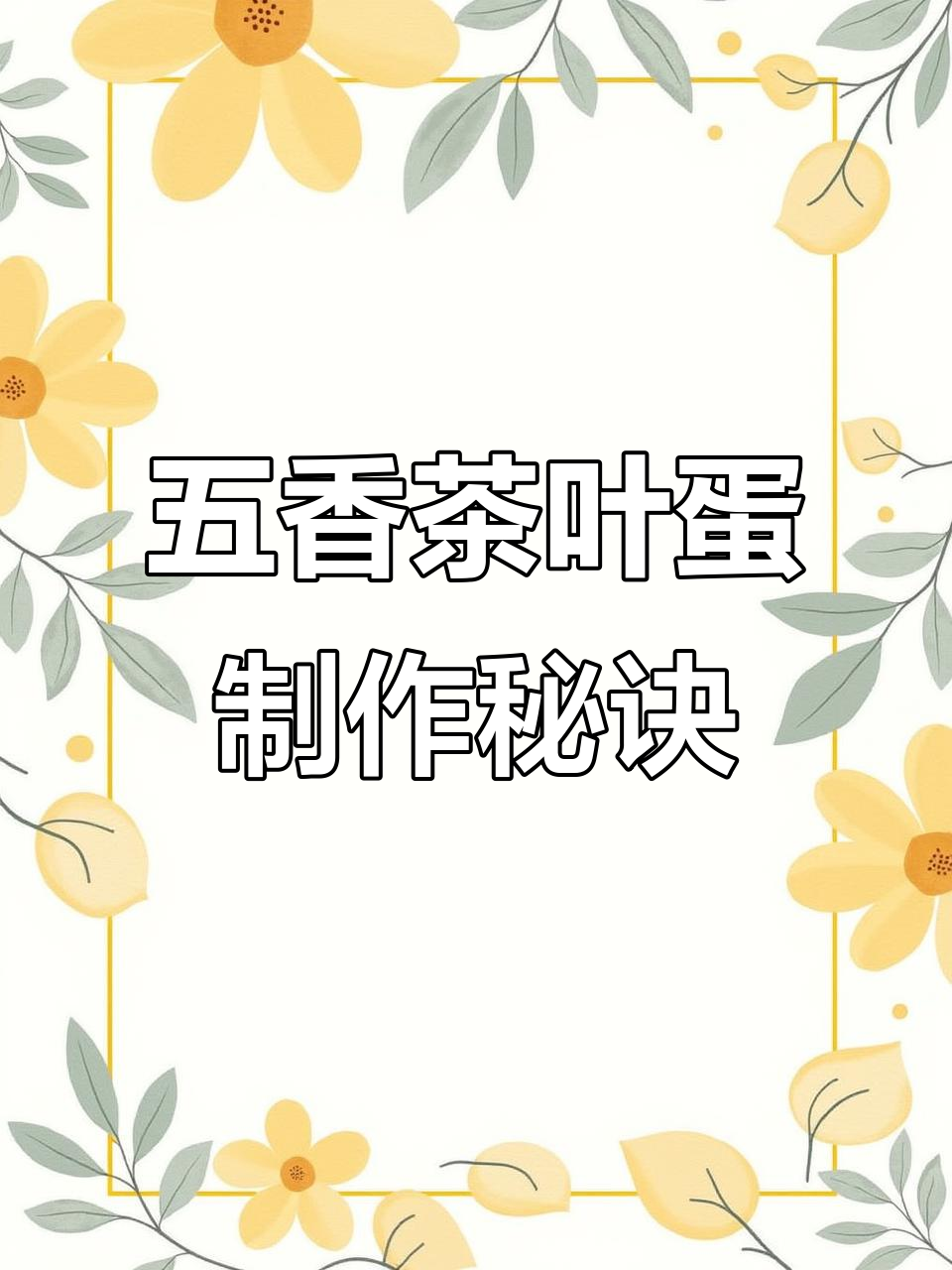 台湾茶叶蛋大王秘制配方,轻松做出Q弹嫩香卤味