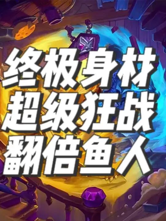 酒馆战棋新版本21亿终极身材阵容