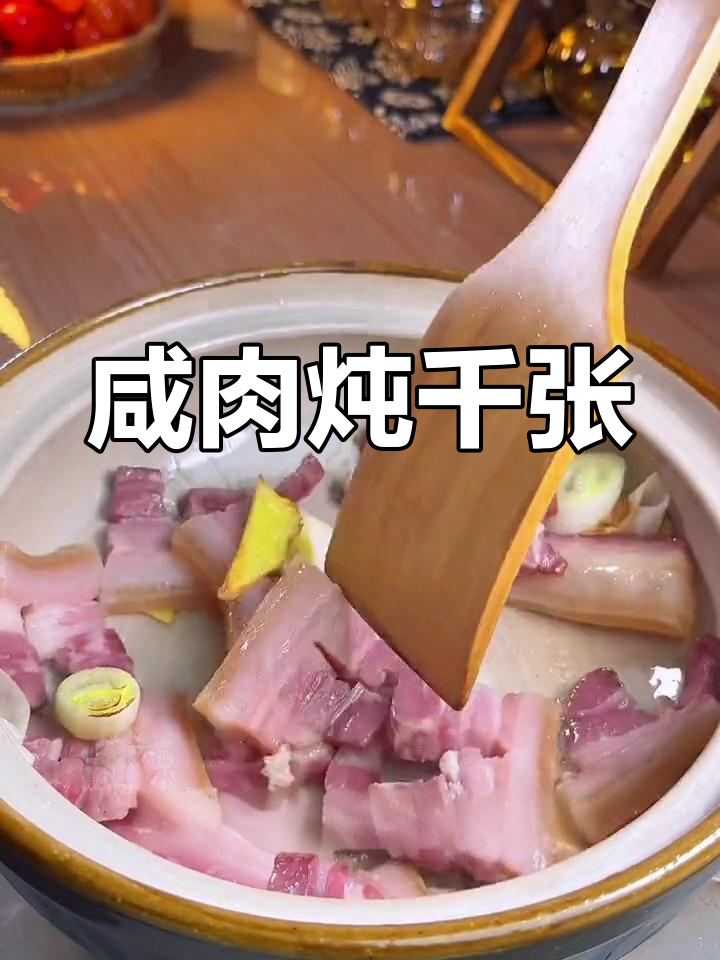咸肉炖千张结,口感无敌,一吃上瘾!