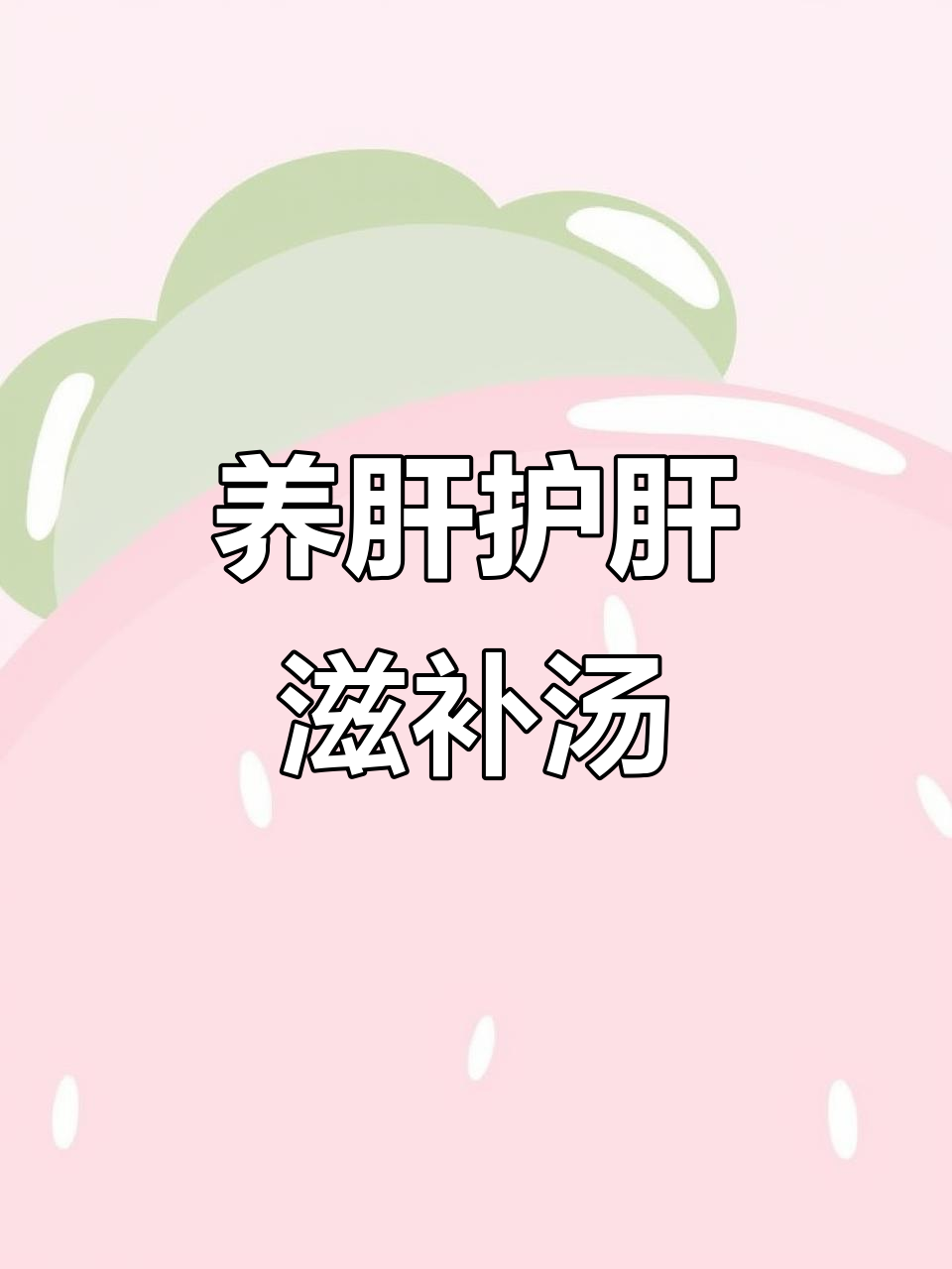 灵芝石斛土茯苓汤,滋阴降火、养肝护肝