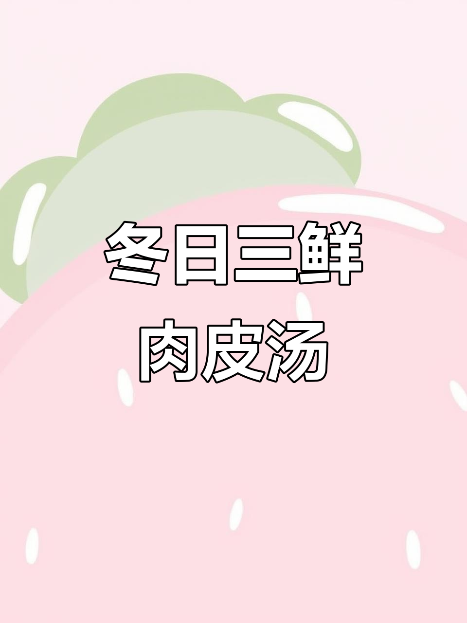 上海冬季家常三鲜肉皮汤，甜美又暖心