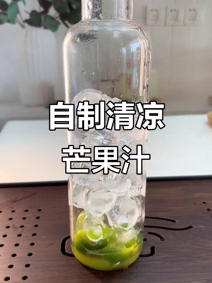 夏日必备,酸甜芒果汁,告别奶茶店!