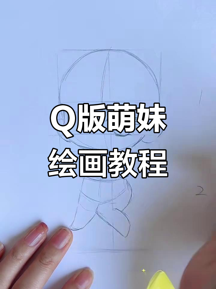 轻松画出萌萌Q版坐姿女孩,步骤详解超简单