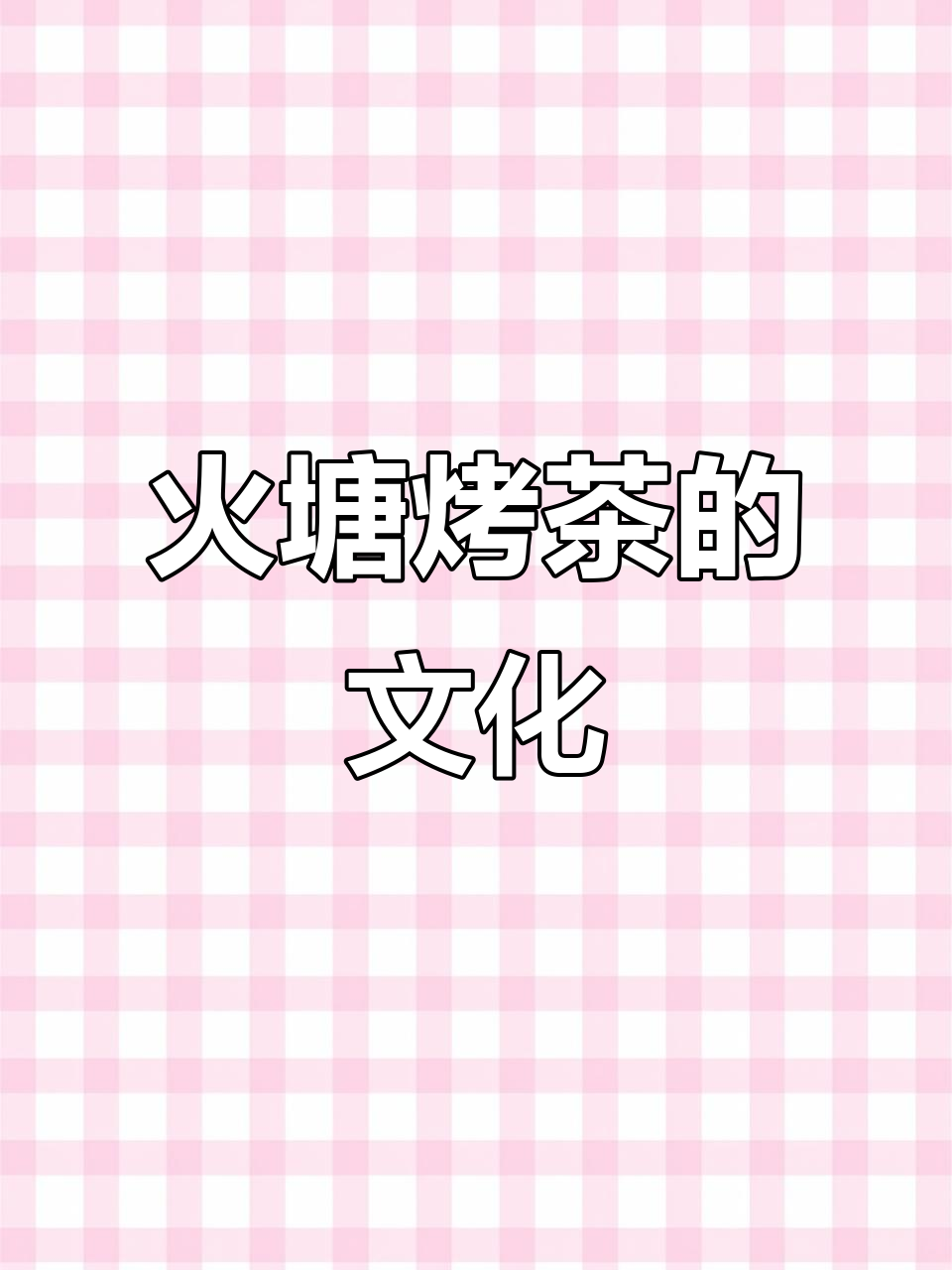 火与茶的完美融合,云南彝族文化中的独特香气