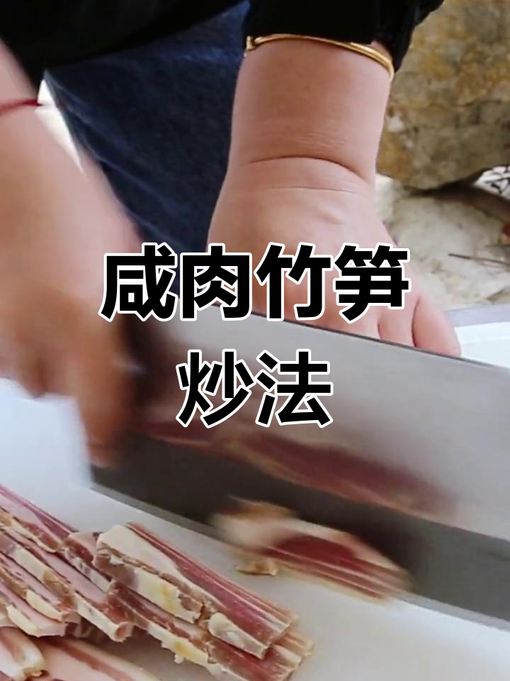 咸肉炒竹笋,焯水去苦涩