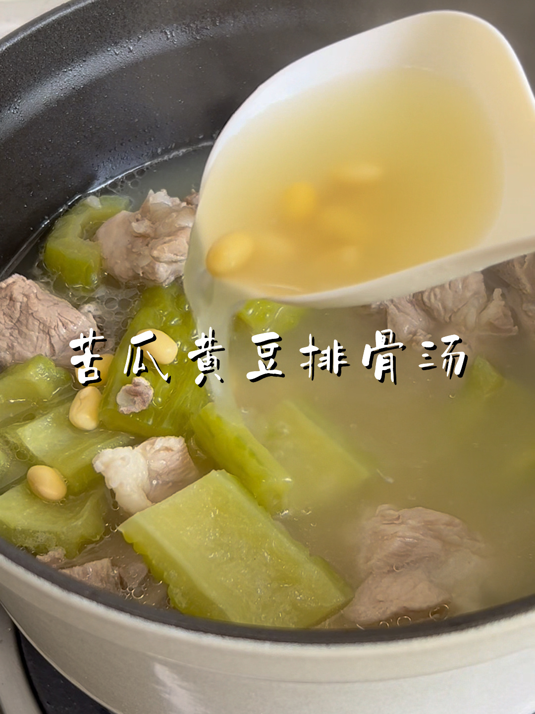 苦瓜黄豆排骨汤|广式靓汤|清热解毒