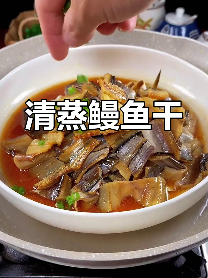温州清蒸鳗鱼干,咸香美味,下饭又解酒