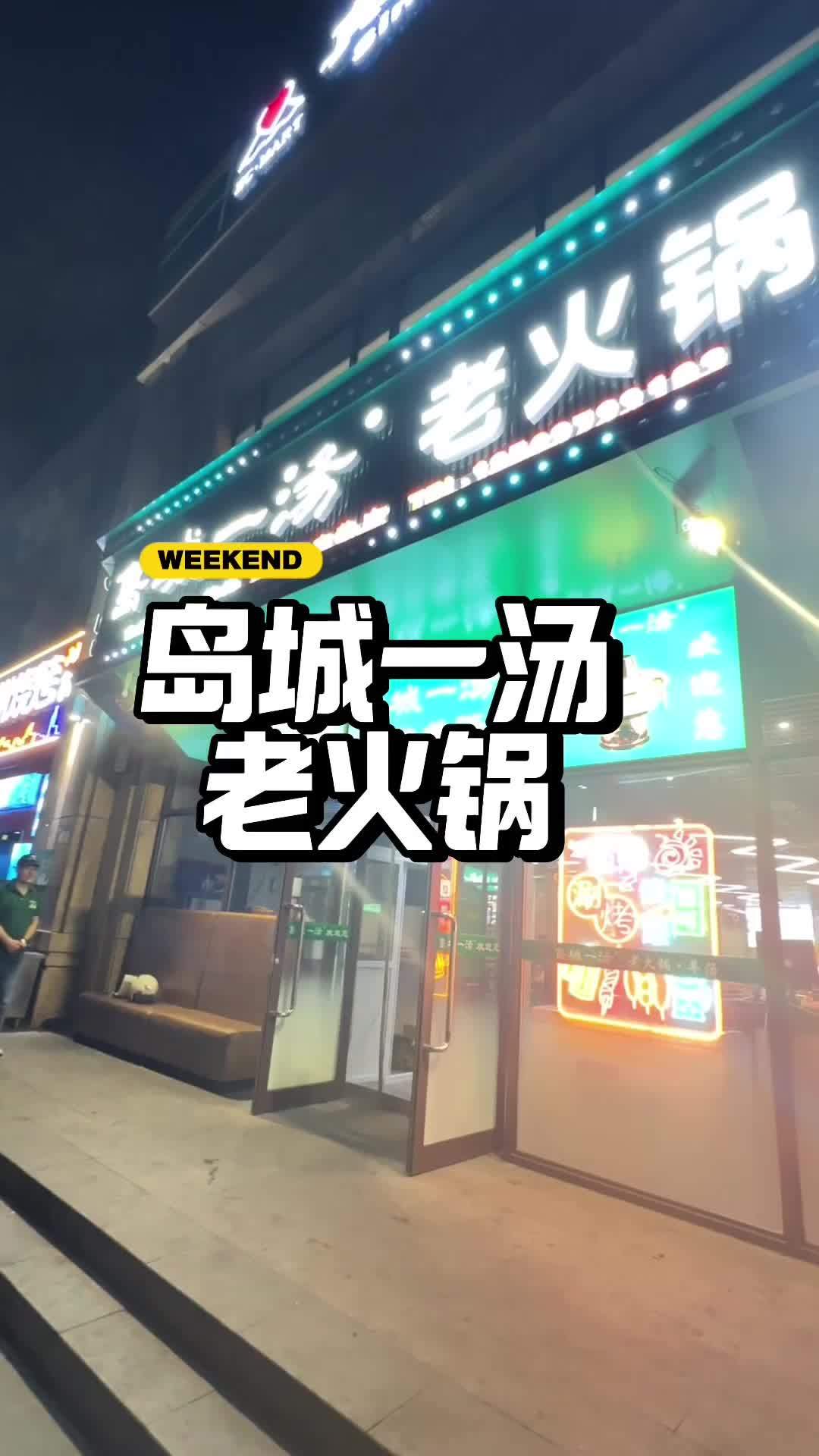 入秋吃一顿火锅吧,岛城一汤老火锅 爱就是一起吃好多好多顿饭 附近美食 万物皆可涮火锅 火锅