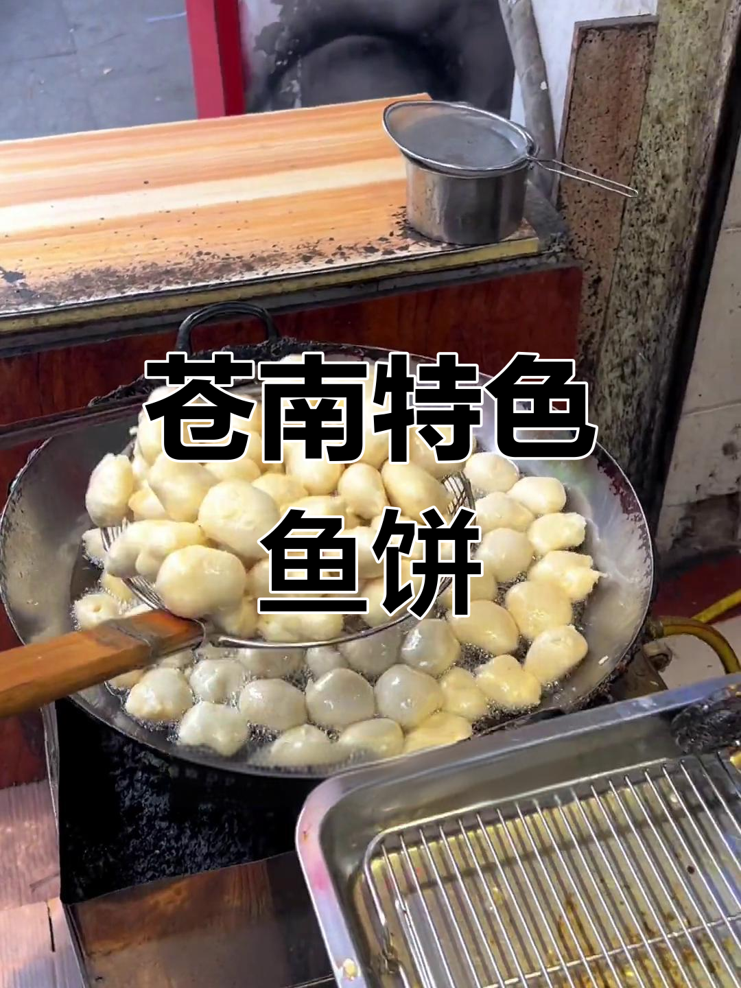 苍南鱼饼:传统美味,外焦里嫩的独特风味