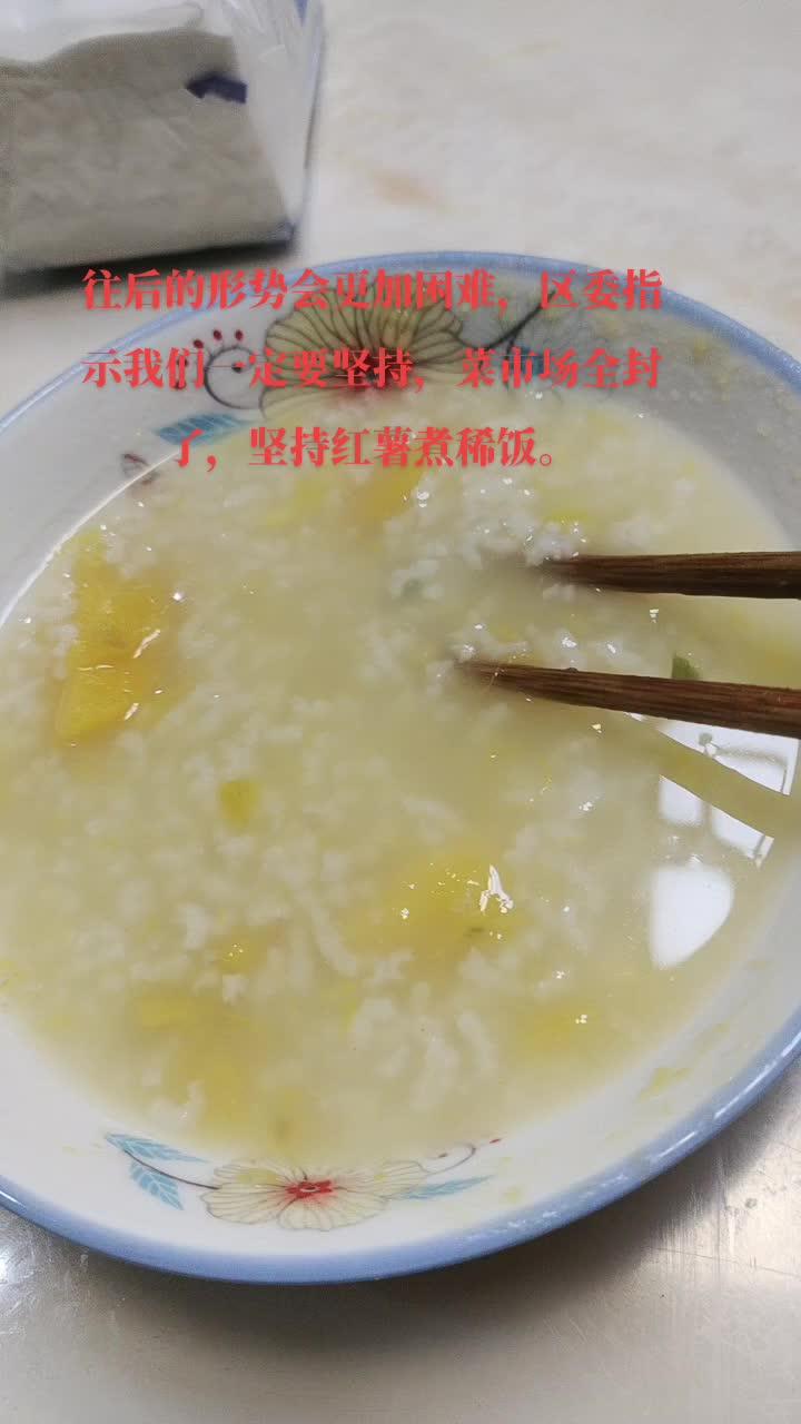 菜市场全封了,菜都没得吃了,只能红薯煮稀饭,快坚持不下去了。简简单单又一餐 喝粥 疫情期间