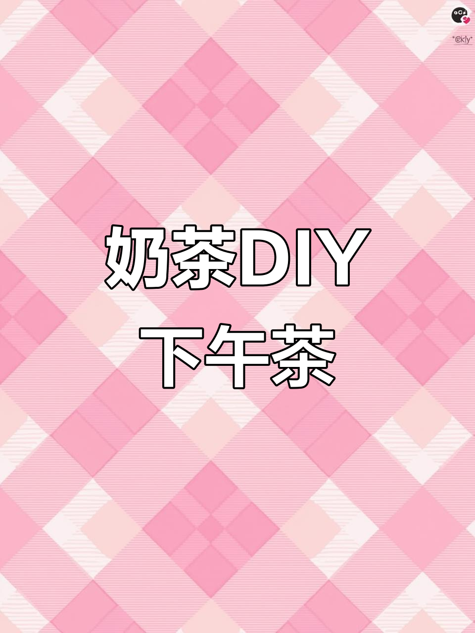 用两杯奶茶做下午茶,芝士咸奶霜和龙珠小蛋糕太赞了